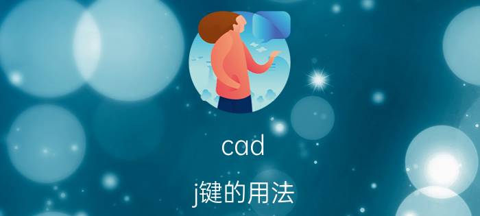 cad j键的用法 cad合并命令除了J还有哪个命令？